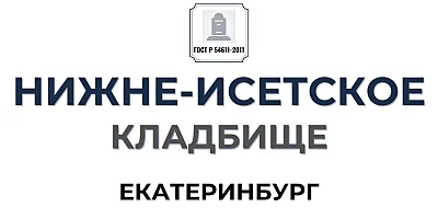 Нижне-Исетское кладбище - сайт услуг для граждан ☑